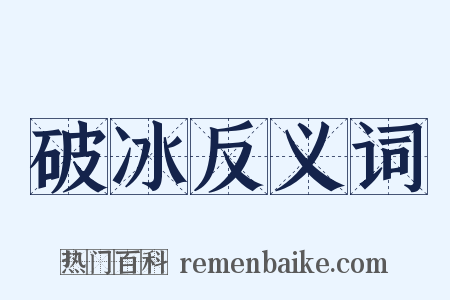 破冰反义词是什么意思的图片